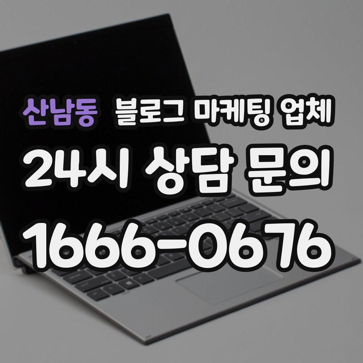 산남동 블로그 마케팅 업체