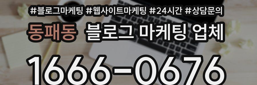 동패동 블로그 마케팅 업체