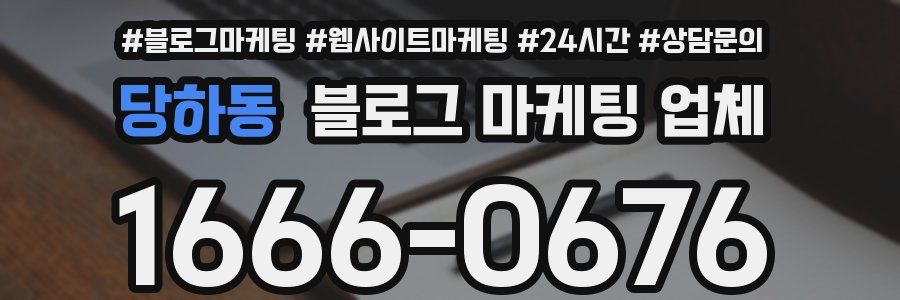 당하동 블로그 마케팅 업체