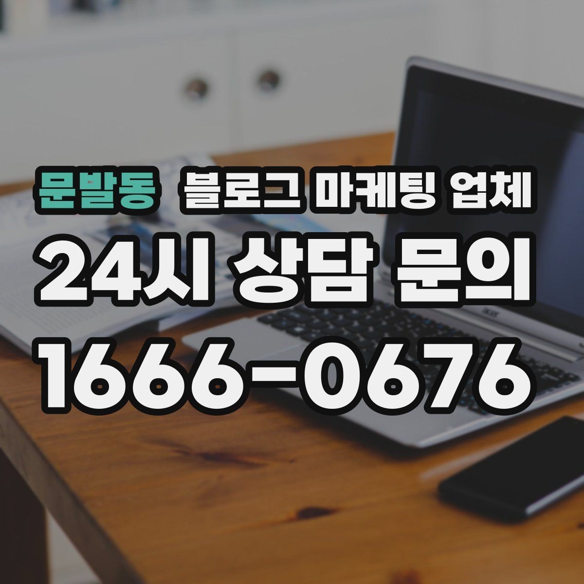 문발동 블로그 마케팅 업체 운영 사례로 보는 선택 포인트