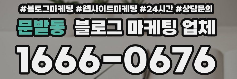 문발동 블로그 마케팅 업체
