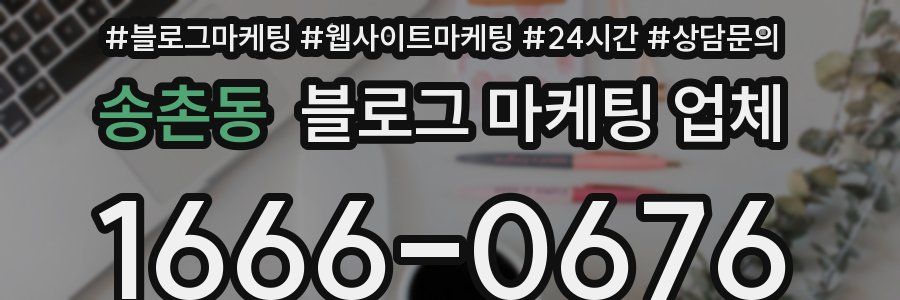 송촌동 블로그 마케팅 업체