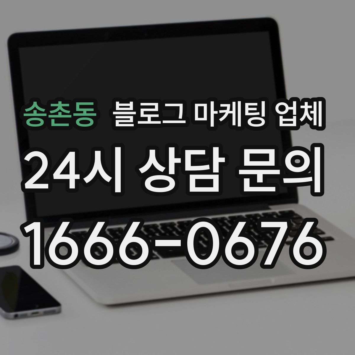 송촌동 블로그 마케팅 업체