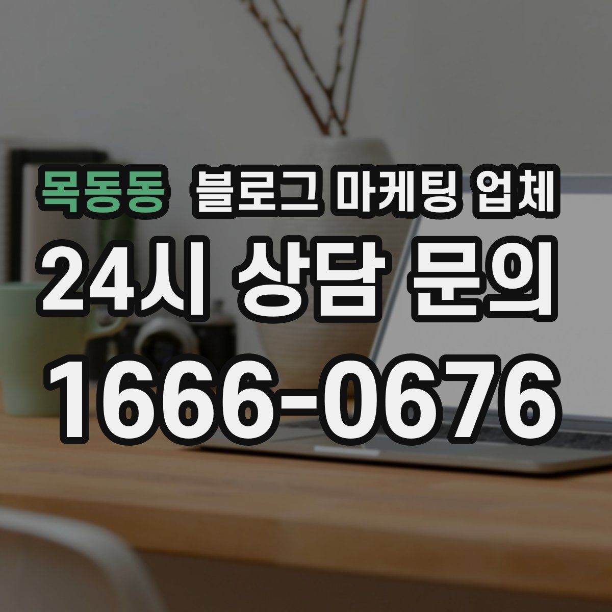 목동동 블로그 마케팅 업체