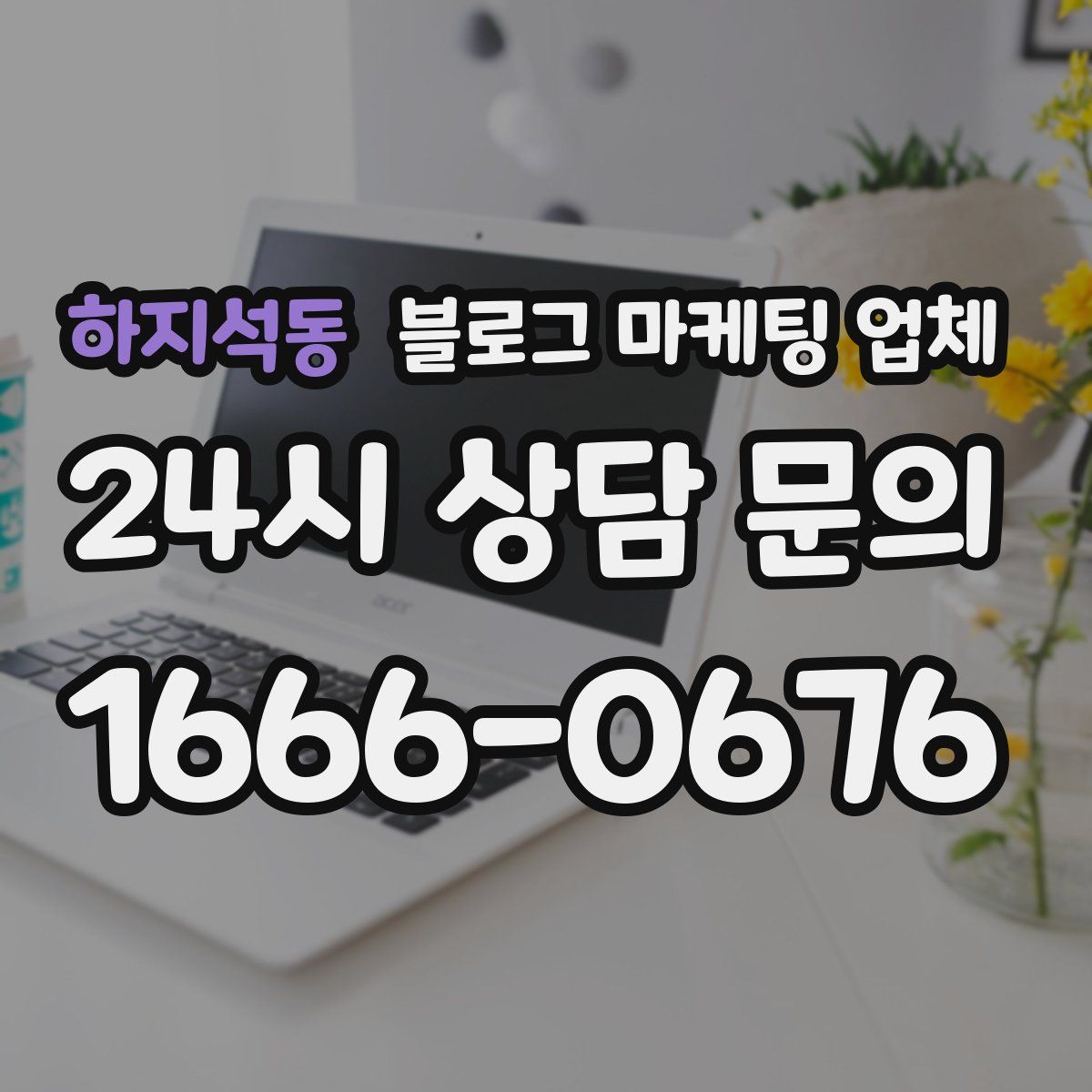 하지석동 블로그 마케팅 업체