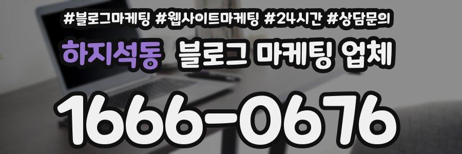 하지석동 블로그 마케팅 업체