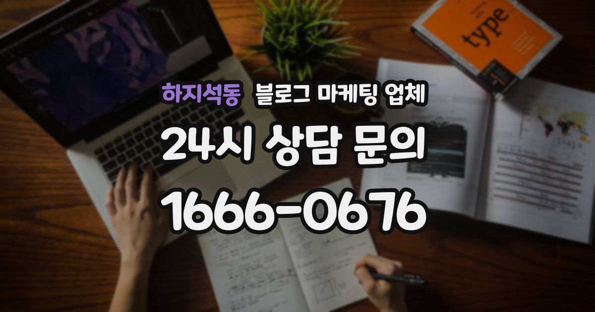 하지석동 블로그 마케팅 업체