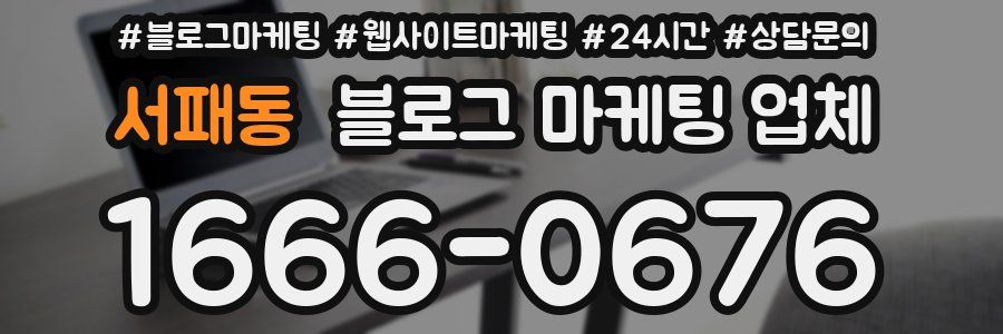 서패동 블로그 마케팅 업체