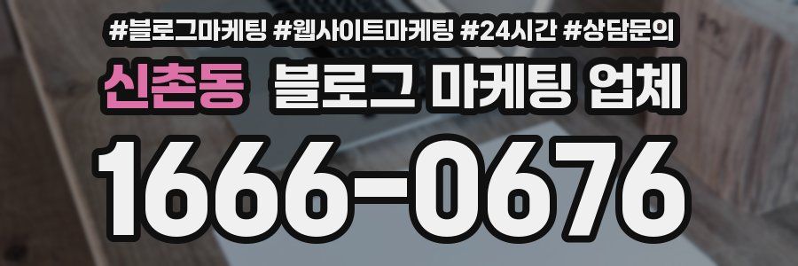 신촌동 블로그 마케팅 업체