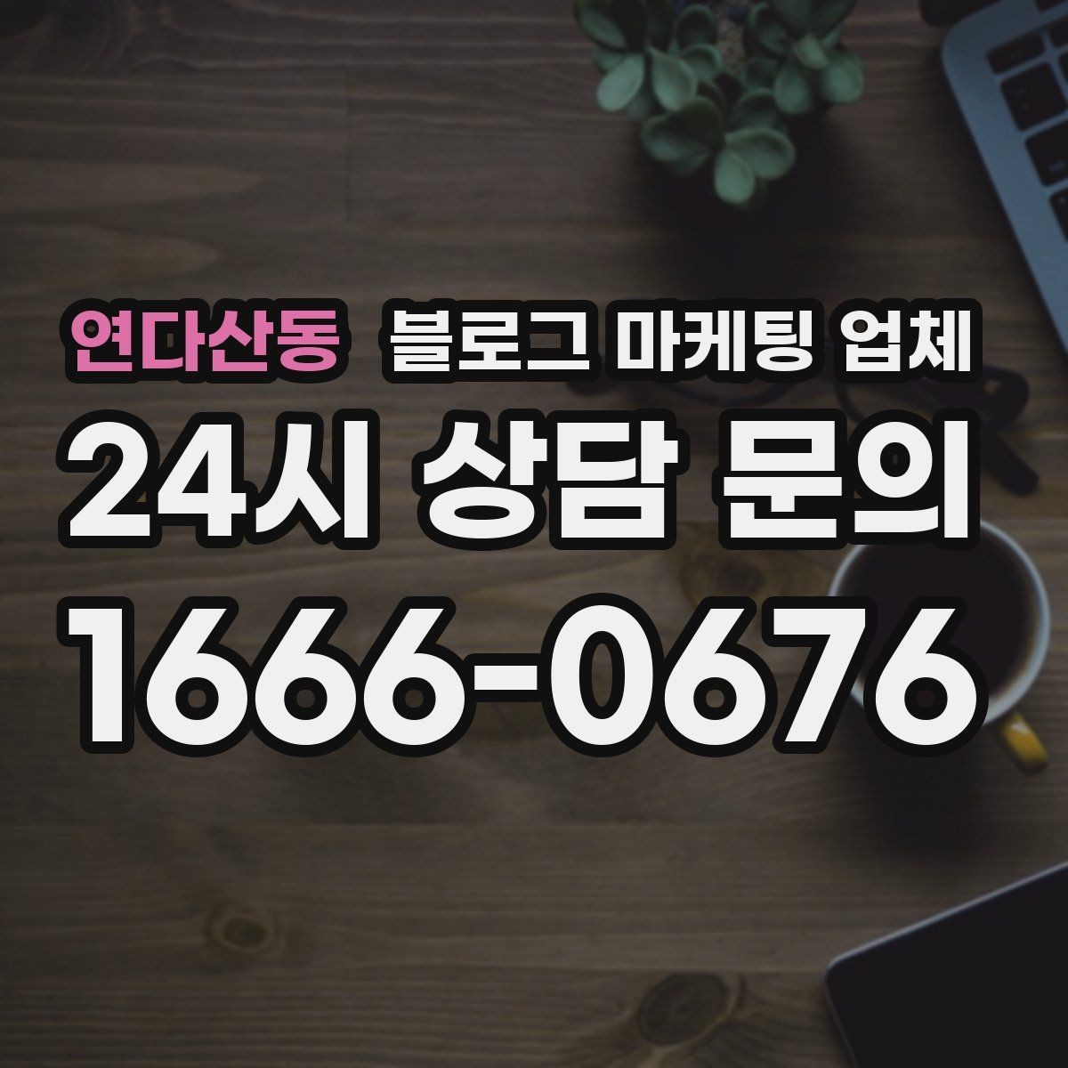 연다산동 블로그 마케팅 업체 진행을 망설이는 분들을 위한 체크포인트