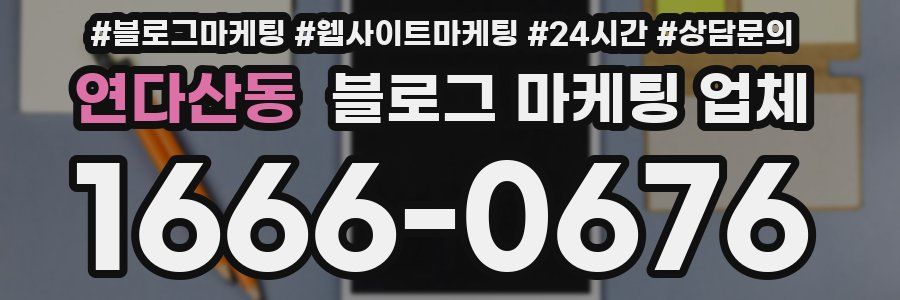 연다산동 블로그 마케팅 업체
