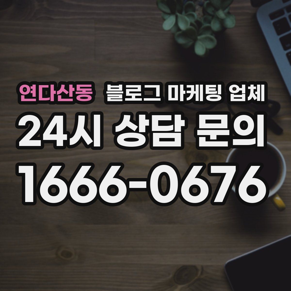 연다산동 블로그 마케팅 업체