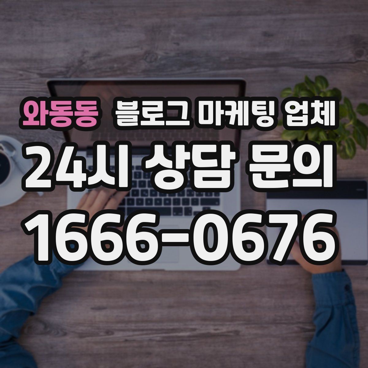 와동동 블로그 마케팅 업체 선정 후 첫 미팅에서 볼 점