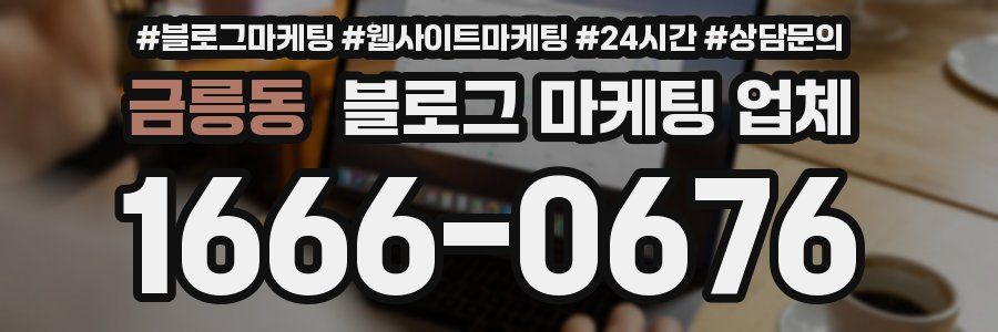 금릉동 블로그 마케팅 업체