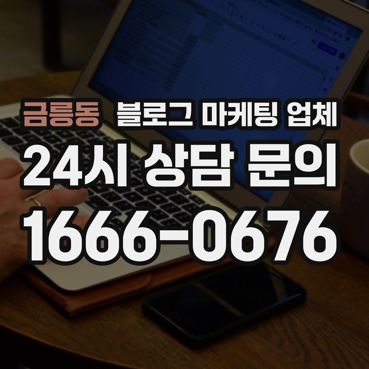 금릉동 블로그 마케팅 업체