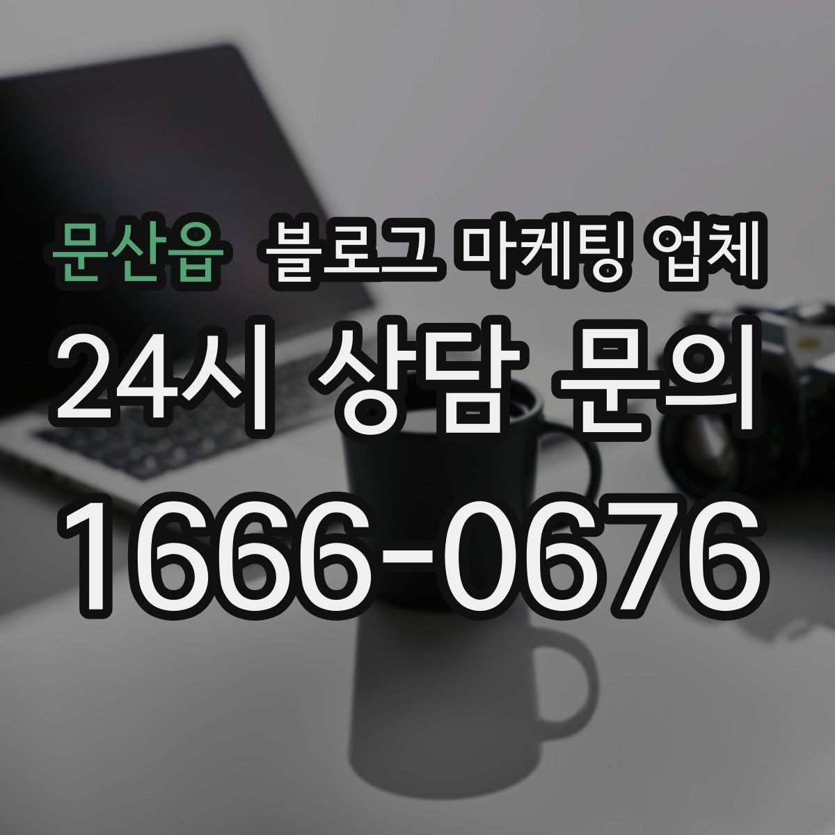 문산읍 블로그 마케팅 업체 상담 시 견적 외에 봐야 할 것
