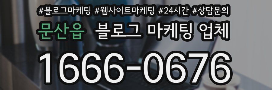 문산읍 블로그 마케팅 업체
