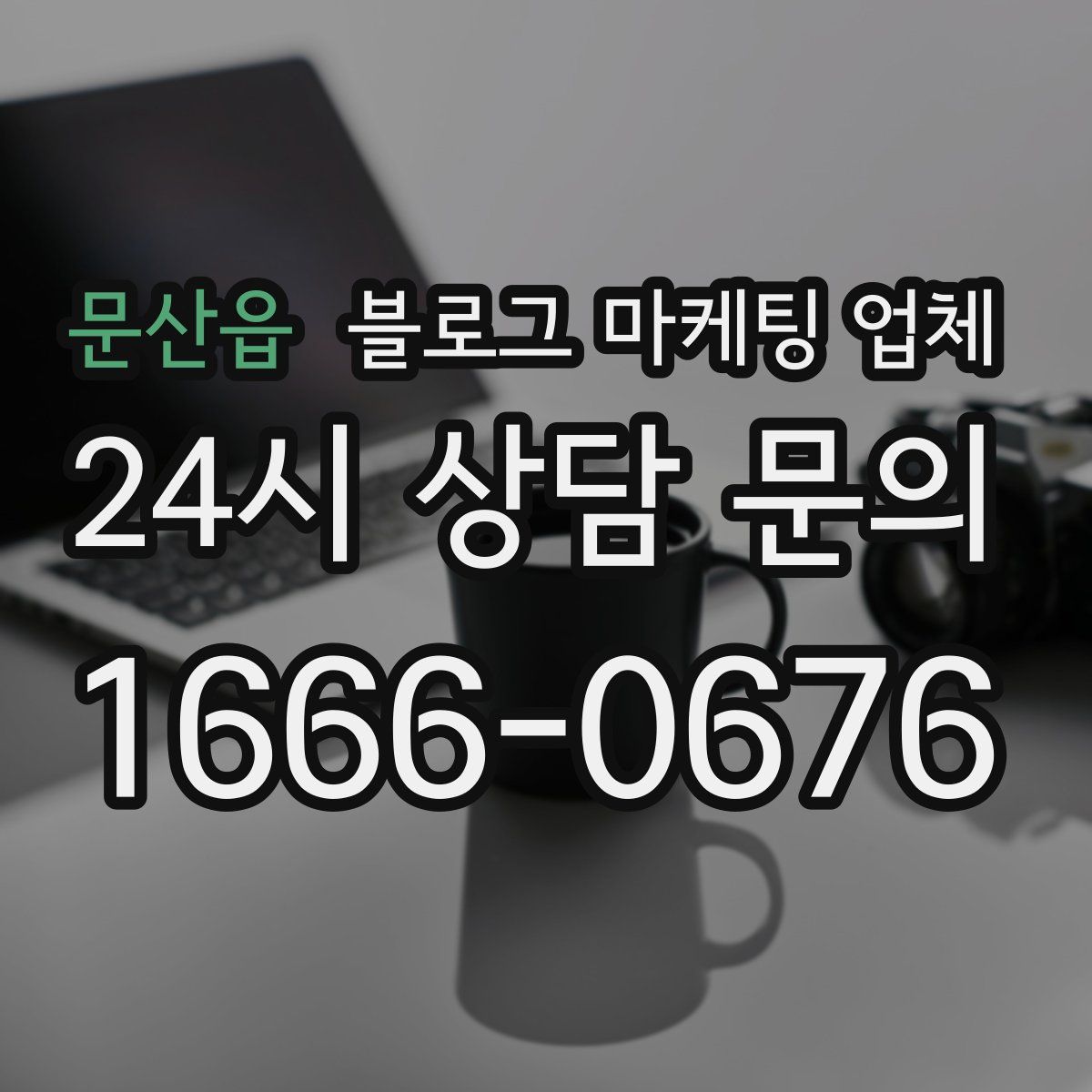 문산읍 블로그 마케팅 업체