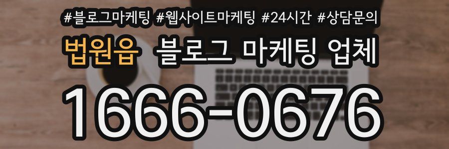 법원읍 블로그 마케팅 업체
