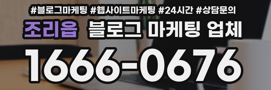 조리읍 블로그 마케팅 업체