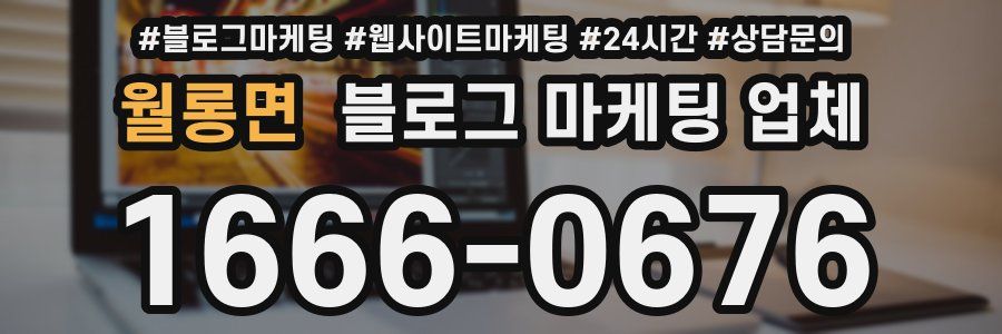월롱면 블로그 마케팅 업체