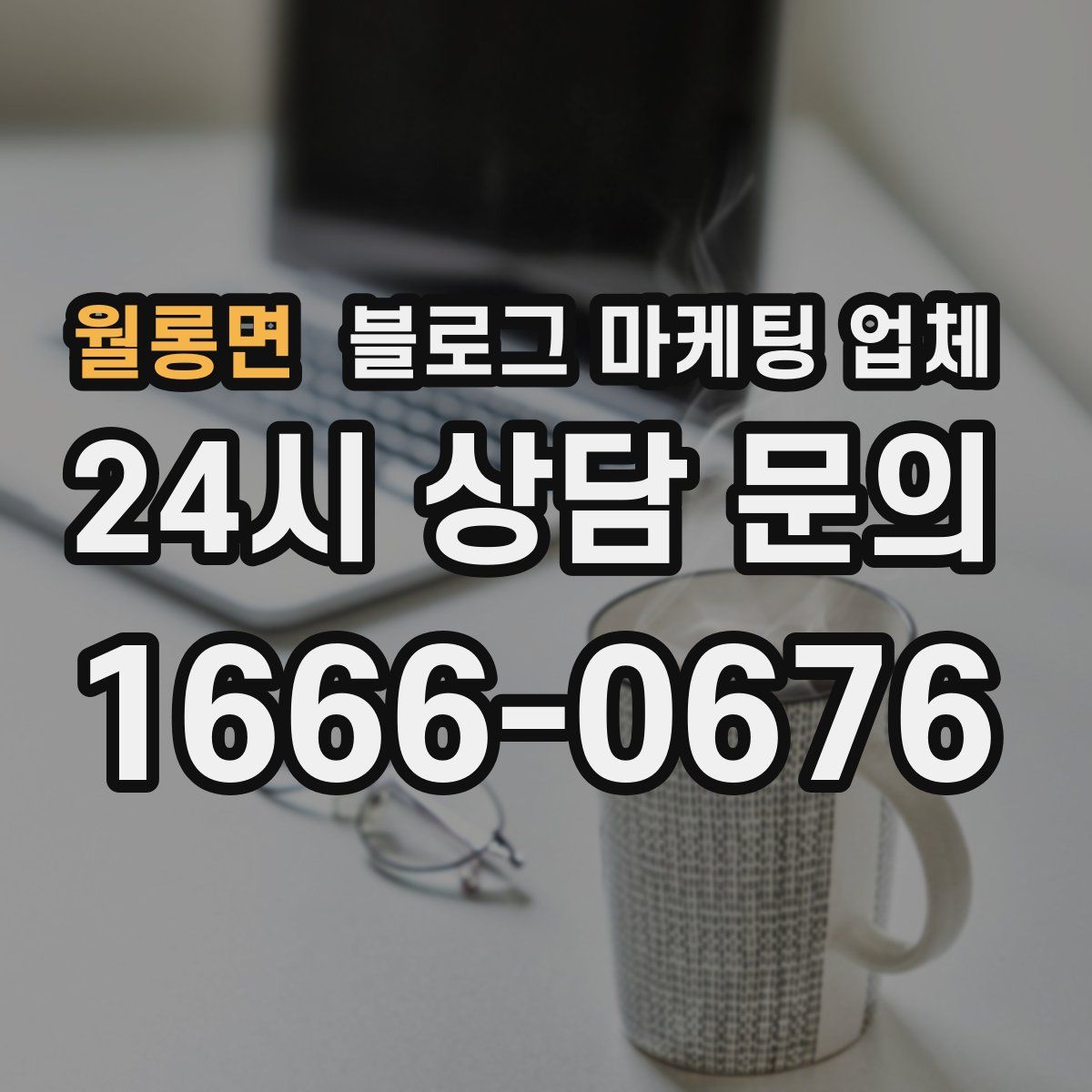 월롱면 블로그 마케팅 업체
