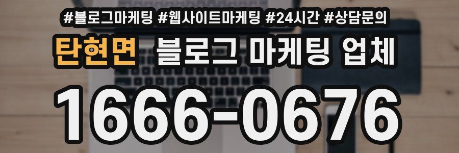 탄현면 블로그 마케팅 업체