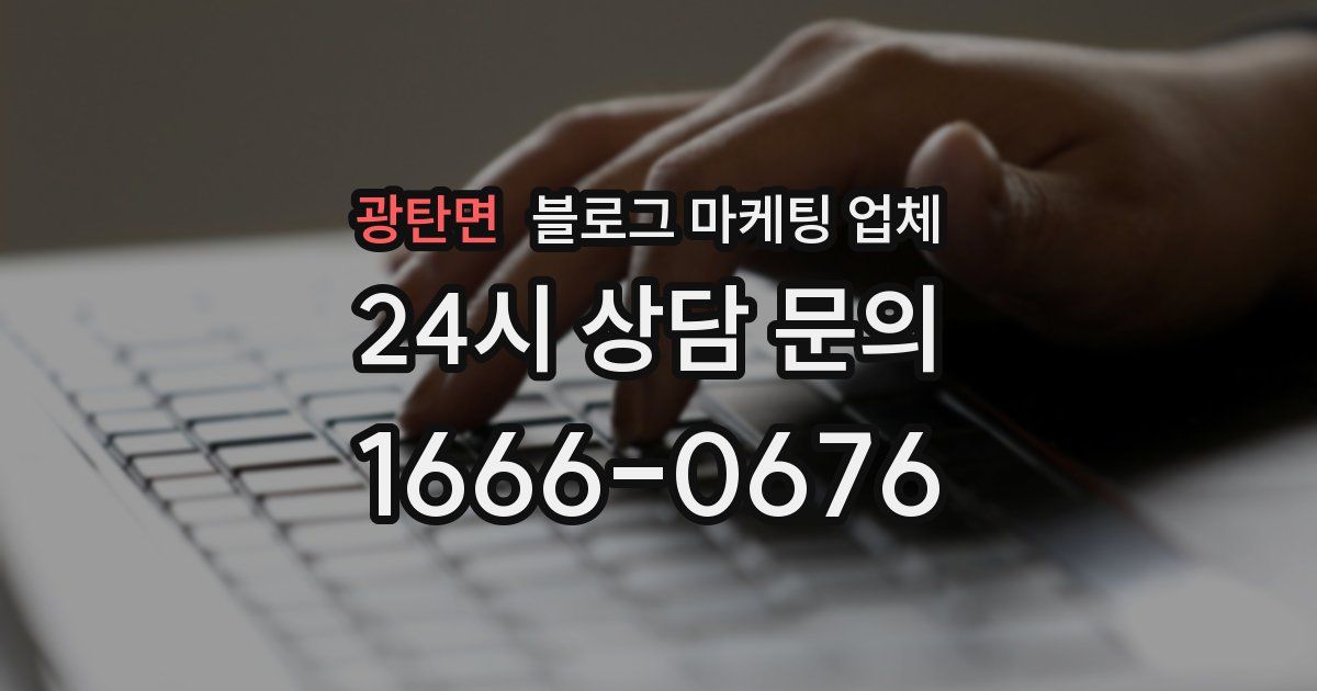 광탄면 블로그 마케팅 업체