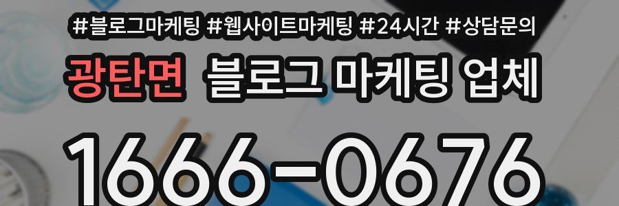 광탄면 블로그 마케팅 업체
