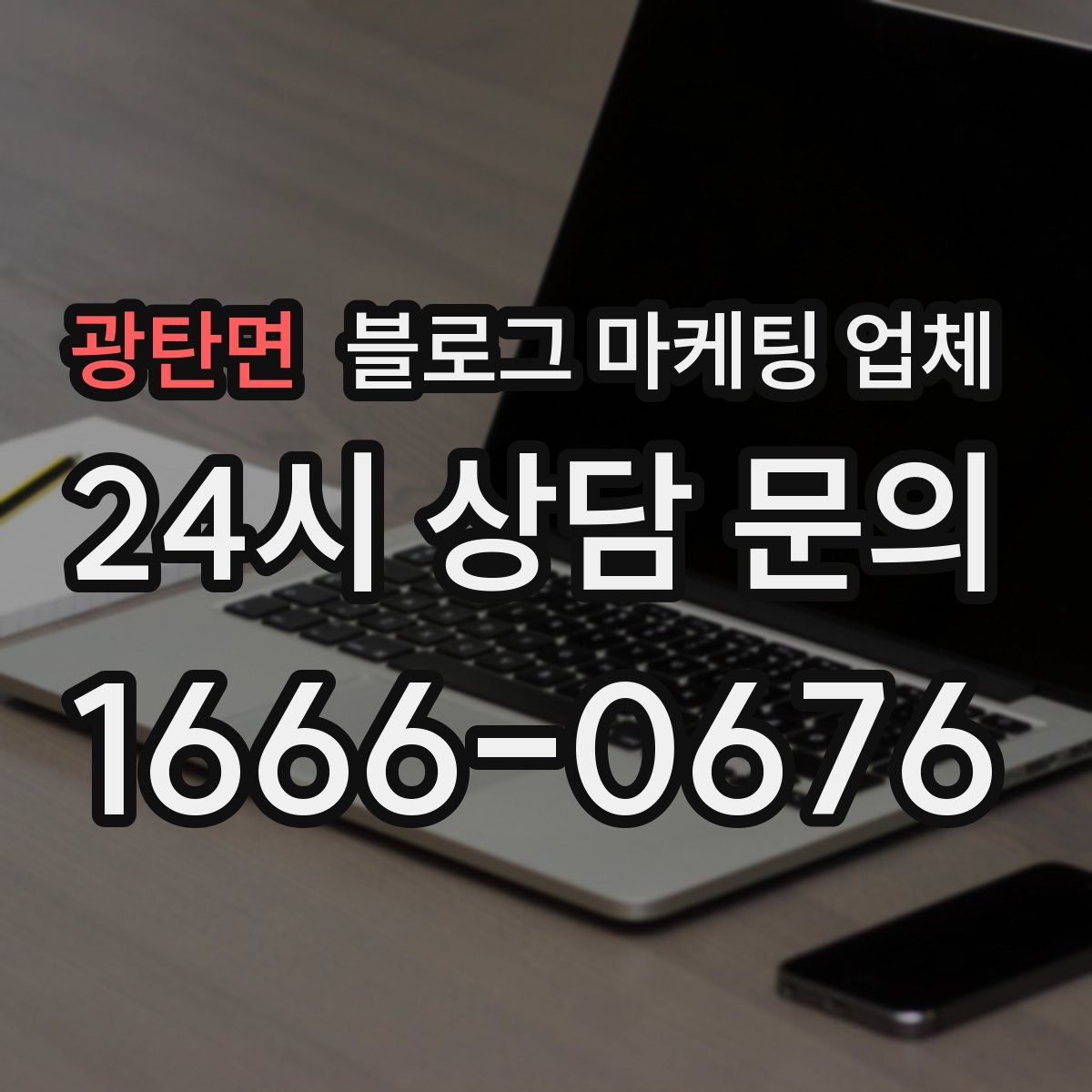 광탄면 블로그 마케팅 업체