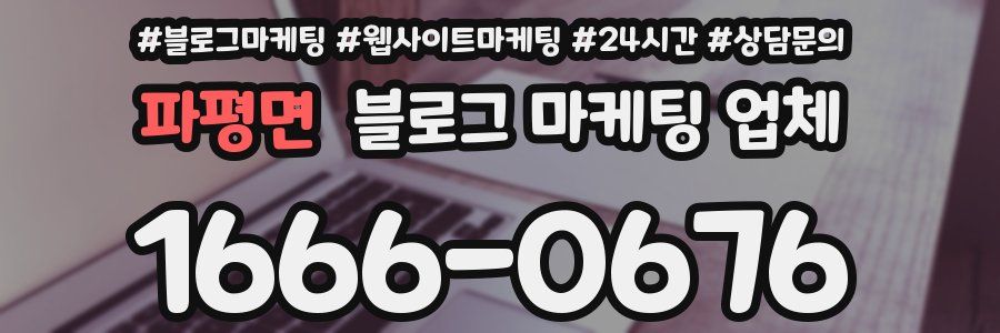 파평면 블로그 마케팅 업체