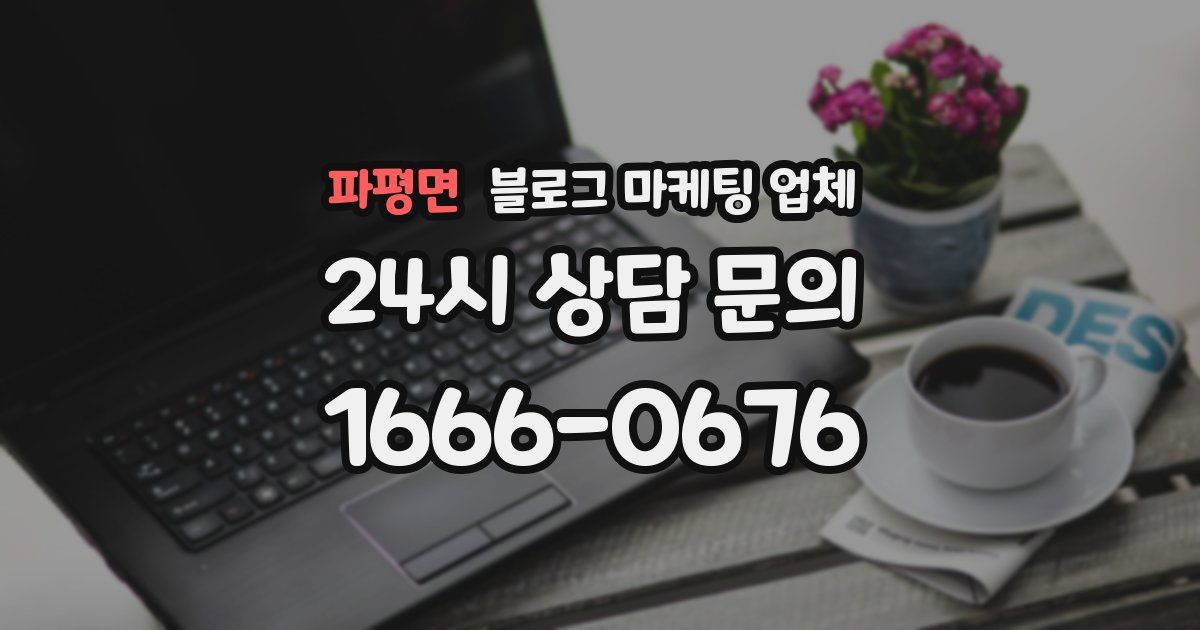 파평면 블로그 마케팅 업체