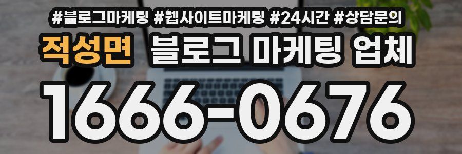 적성면 블로그 마케팅 업체