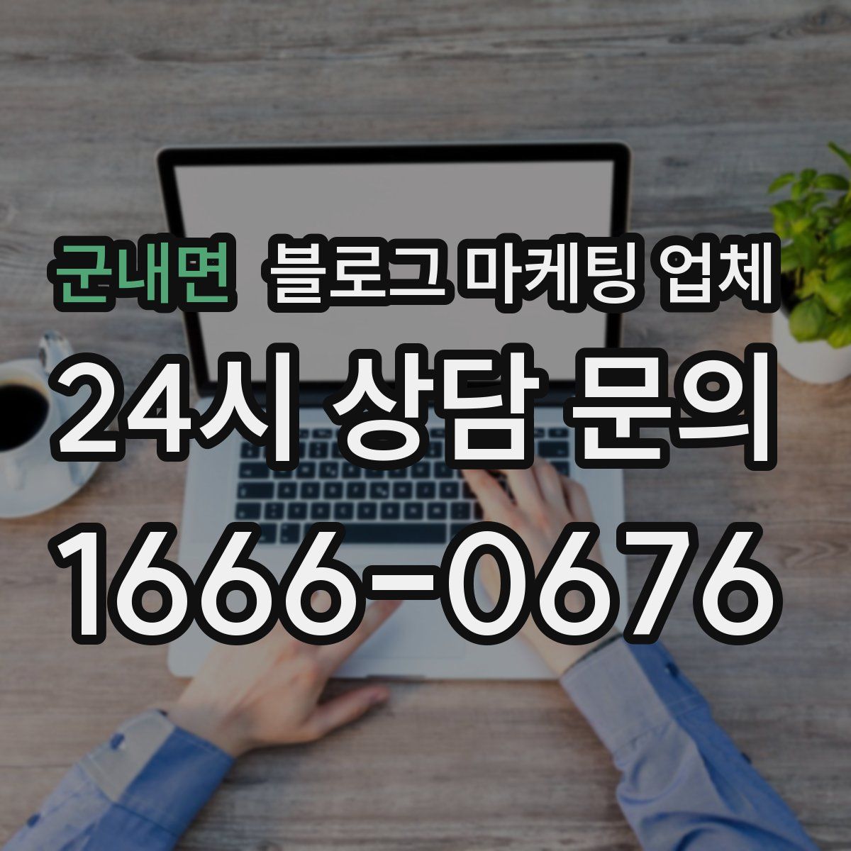 군내면 블로그 마케팅 업체