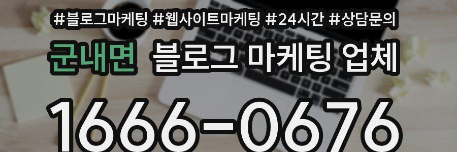 군내면 블로그 마케팅 업체