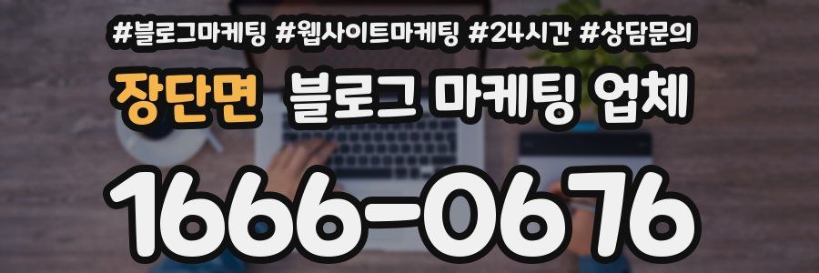 장단면 블로그 마케팅 업체
