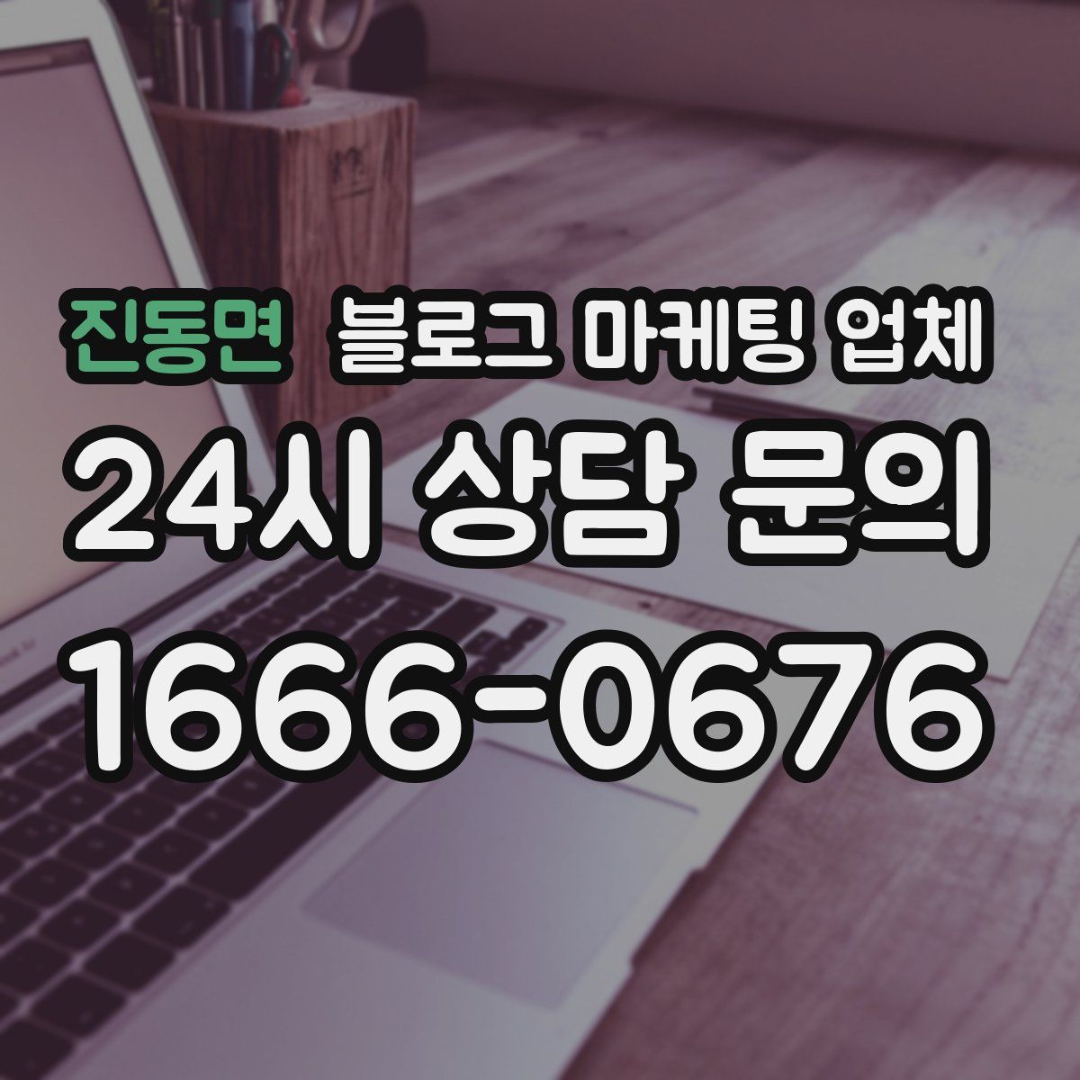 진동면 블로그 마케팅 업체