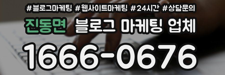 진동면 블로그 마케팅 업체