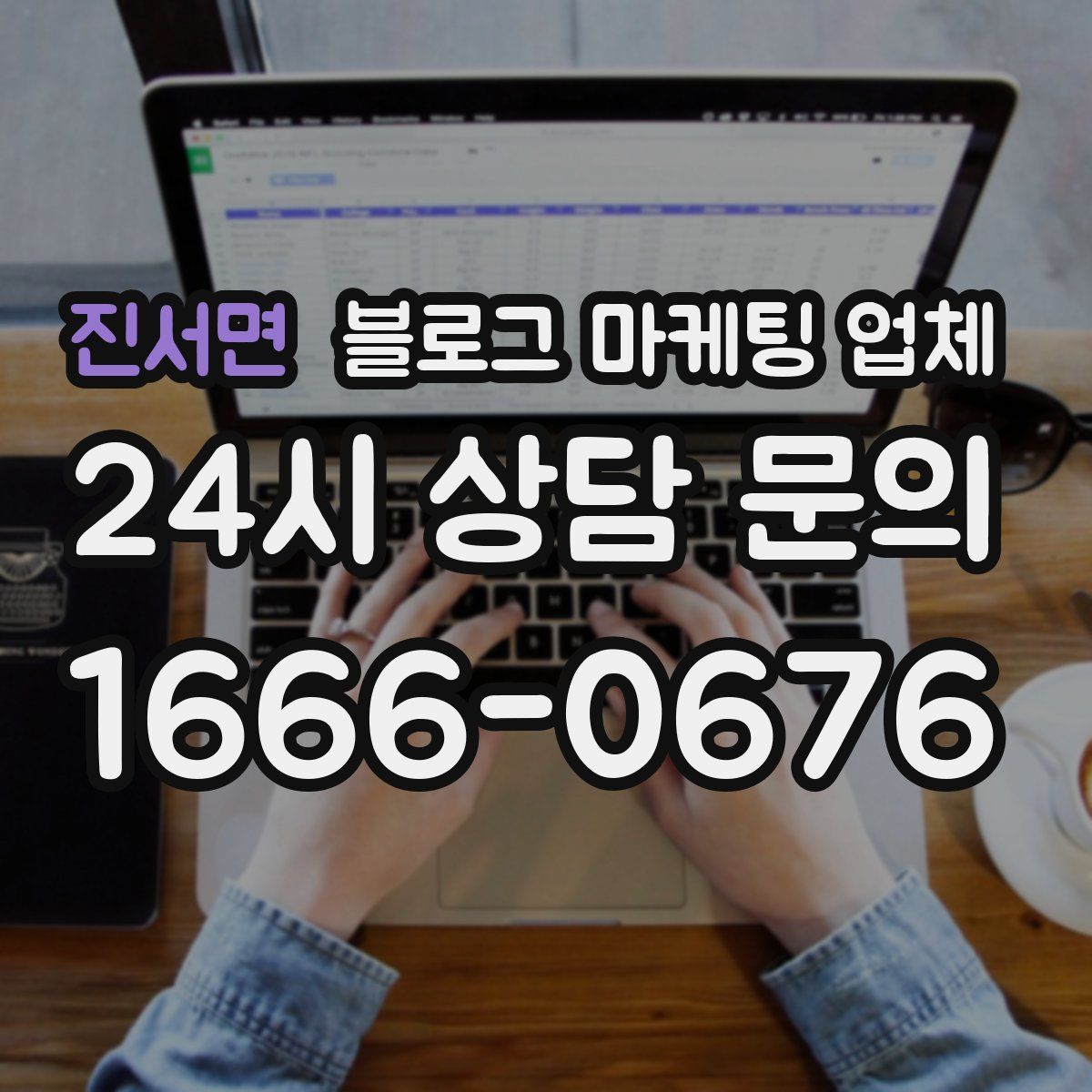진서면 블로그 마케팅 업체