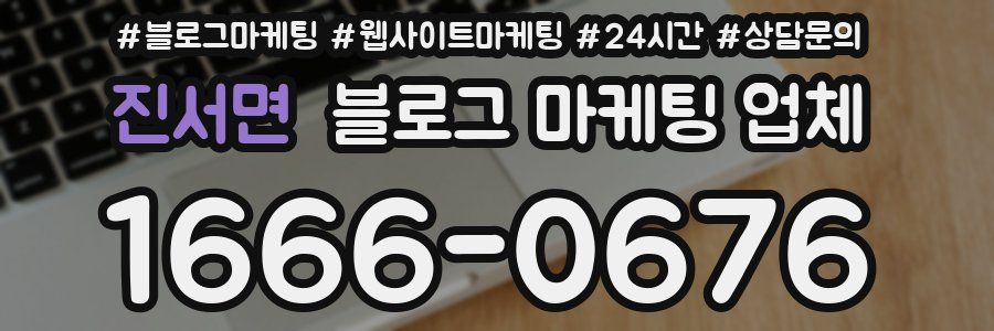 진서면 블로그 마케팅 업체