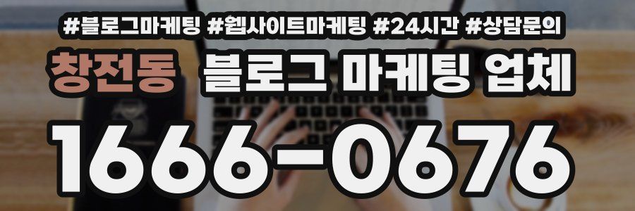 창전동 블로그 마케팅 업체