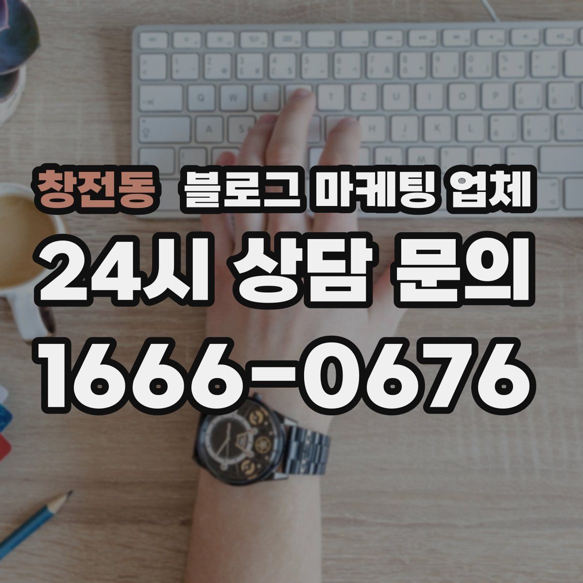 창전동 블로그 마케팅 업체