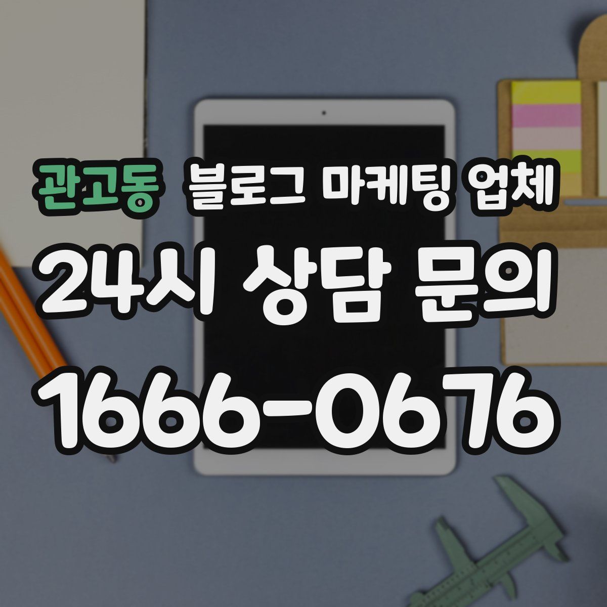 관고동 블로그 마케팅 업체