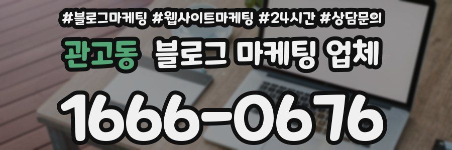 관고동 블로그 마케팅 업체