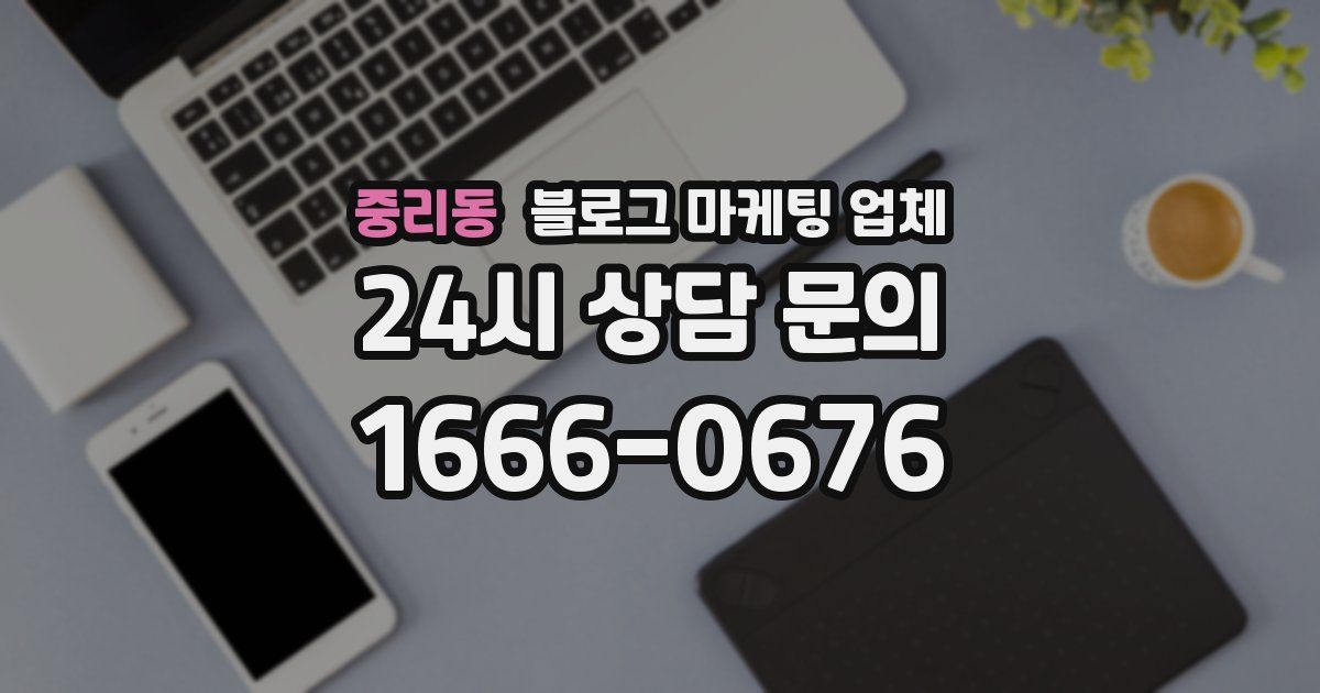 중리동 블로그 마케팅 업체