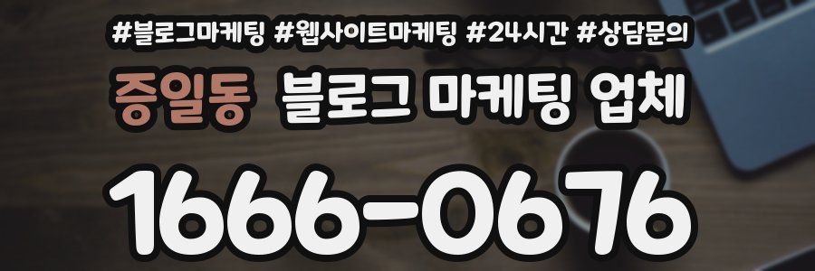 증일동 블로그 마케팅 업체