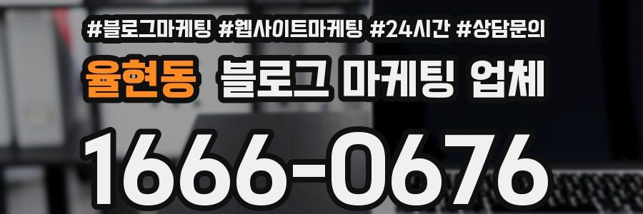 율현동 블로그 마케팅 업체