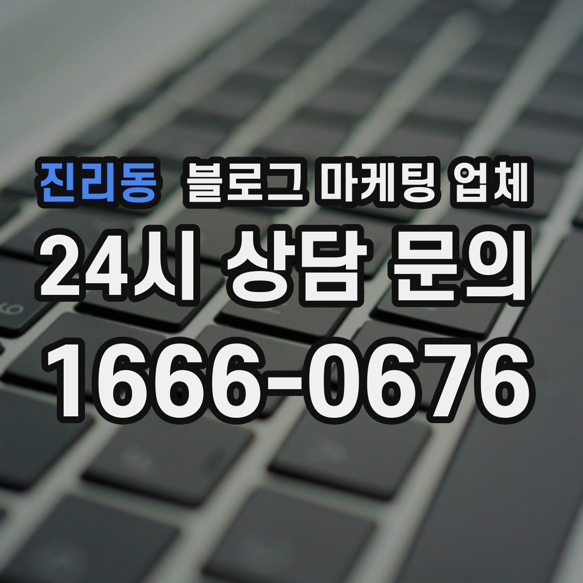 진리동 블로그 마케팅 업체 후기만 볼 때 생기는 함정