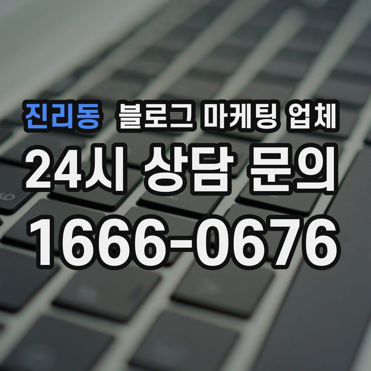진리동 블로그 마케팅 업체