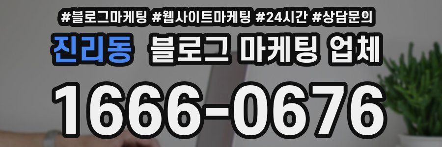 진리동 블로그 마케팅 업체